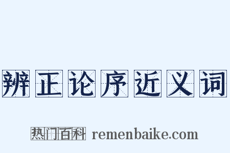 辨正论序近义词是什么意思的图片